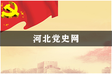 河北党史网