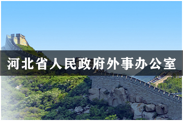河北省人民政府外事办公室
