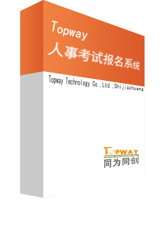 Topway人事考试报名系统