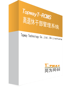 T-RMS离退休干部管理系统