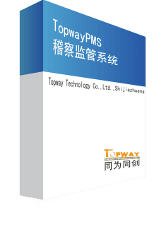 T-PMS稽察监管系统